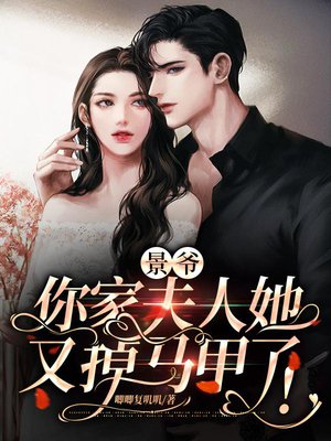 景爷,你家夫人她又掉马甲了!