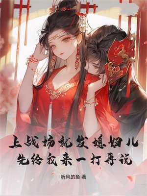 上战场就发媳妇儿?先给我来一打再说