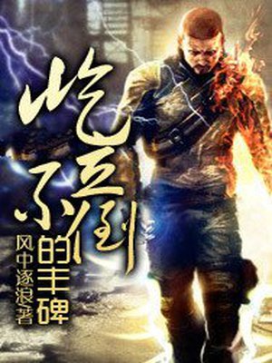 屹立不倒的丰碑