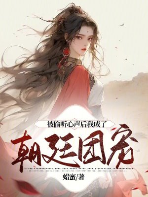 被偷听心声后我成了朝廷团宠