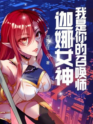 LOL:迦娜女神的召唤师