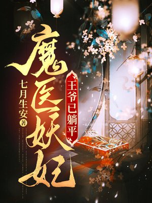 魔医妖妃:王爷已躺平