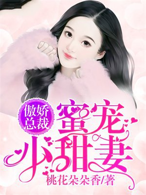 傲娇总裁:蜜宠小甜妻!