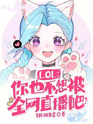 LOL:你也不想被全网直播吧?