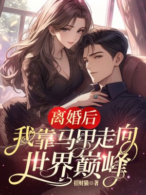 离婚后,我靠马甲走向世界巅峰