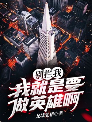 别拦我,我就是要做英雄啊
