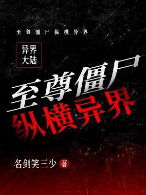 至尊僵尸纵横异界