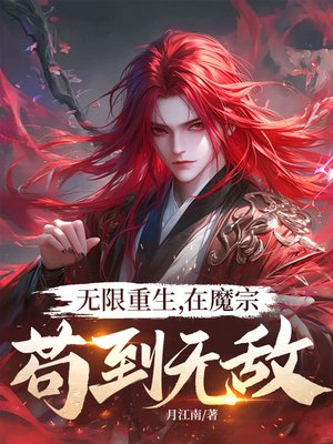 无限重生,在魔宗苟到无敌!