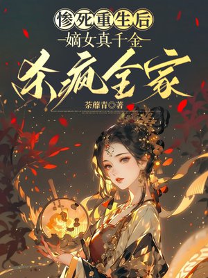 惨死重生后,嫡女真千金杀疯全家