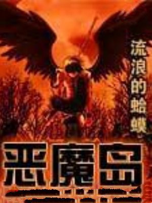 恶魔岛