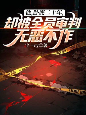 他,卧底二十年,却被全员审判无恶不作?