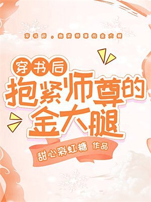 穿书后,抱紧师尊的金大腿