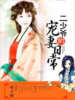二少爷的宠妻日常