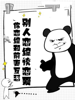 恋综：让你复婚，你气哭前妻？