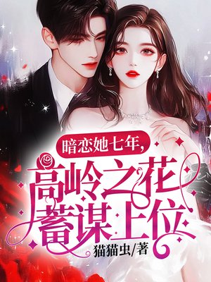 暗恋她七年,高岭之花蓄谋上位