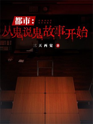 都市:从鬼说鬼故事开始
