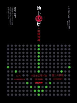 地下18层:电梯惊魂