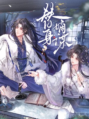 替身嫡谋