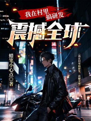 我在村里搞研发,震撼全球