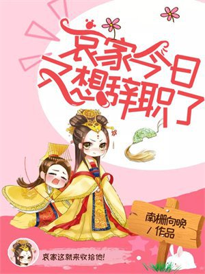 哀家今日又想辞职了