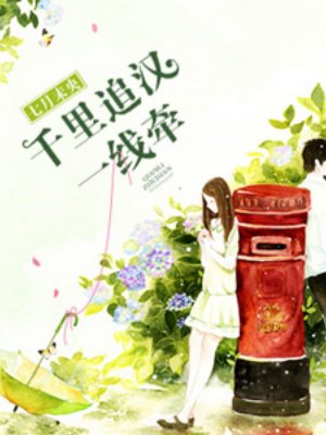 千里追汉一线牵