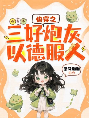 快穿之三好炮灰以德服人