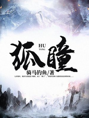 狐瞳