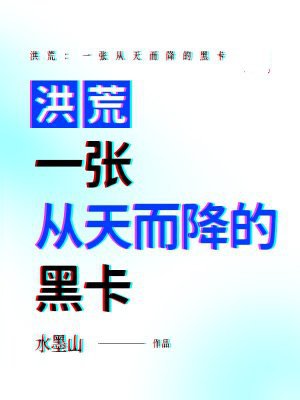 洪荒:一张从天而降的黑卡