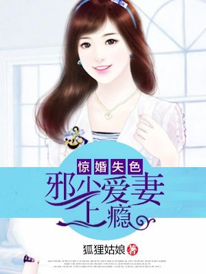 惊婚失色:邪少爱妻上瘾