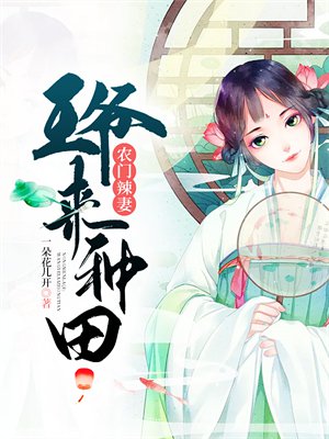 农门辣妻:王爷来种田