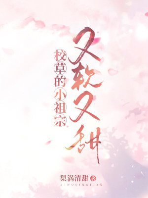 校草的小祖宗又软又甜