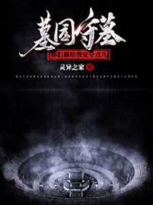 墓园守墓，你们都给我安分点儿