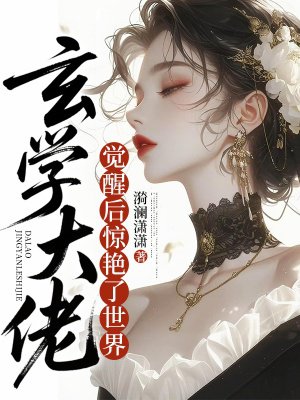 玄学大佬觉醒后，惊艳了世界