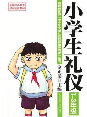 小学生礼仪:1-3年级