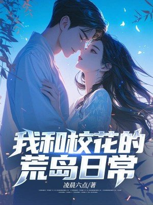 我和校花的荒岛日常