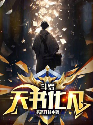 斗罗:天书化凡