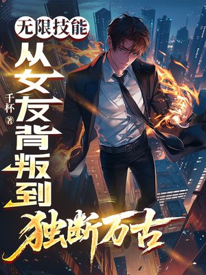 无限技能：从女友背叛到独断万古