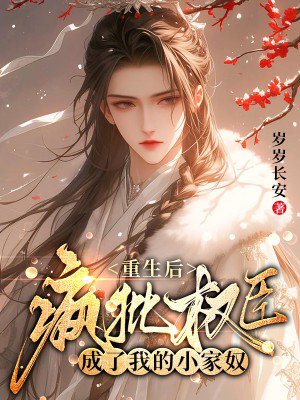 重生后,疯批权臣成了我的小家奴