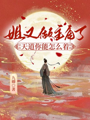 姐又做主角了，天道你能怎么着