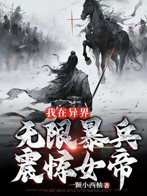 我在异界无限暴兵,震惊女帝