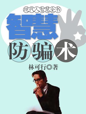 现代人智慧全书:智慧防骗术