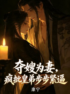 夺嫂为妻，疯批皇弟步步紧逼