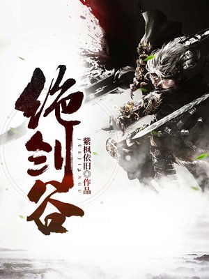 绝剑谷