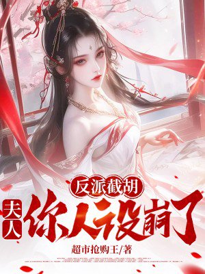 反派截胡,夫人你人设崩了