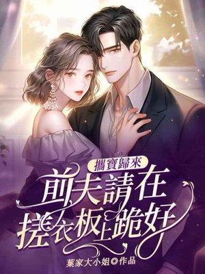 携宝归来:前夫请在搓衣板上跪好