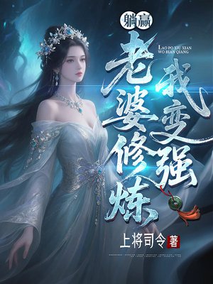 躺赢,老婆修炼我变强