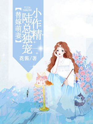 替嫁萌妻:陆总独宠小作精