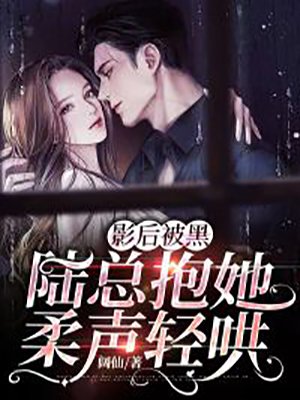 影后被黑，陆总抱她柔声轻哄