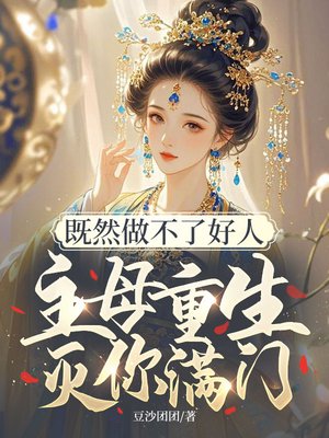 既然做不了好人,主母重生灭你满门