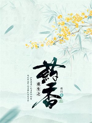 重生之药香